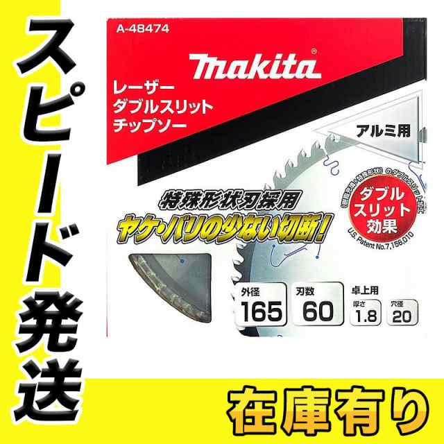 マキタ A-48474 ダブルスリットチップソー 165mm 刃数60 (アルミ用)【スライドマルノコ・卓上マルノコ用】 ◇の通販はau PAY  マーケット - 島道具【取扱い商品拡充☆在庫品は最短即日出荷！-プロツールからDIY工具まで-】 | au PAY マーケット－通販サイト