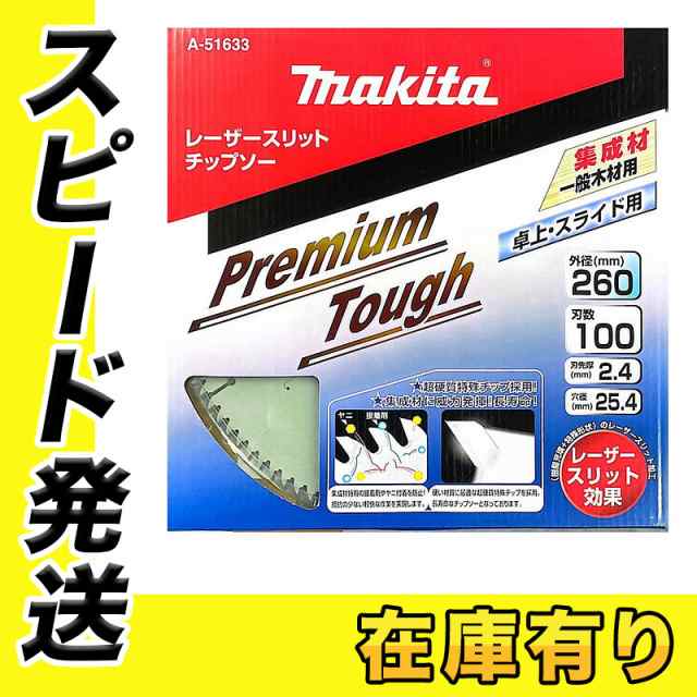 マキタ A-51633 プレミアムコーティングチップソー 260mm 刃数100 (一般木材用)【スライドマルノコ・卓上マルノコ用】 ◆の通販は