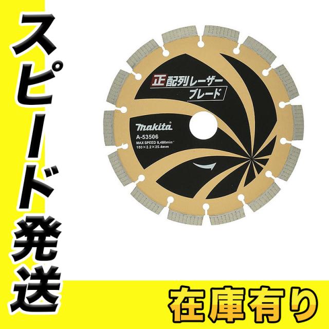 マキタ A-53506 正配列レーザーブレード 180mm (180×2.2×25.4mm 