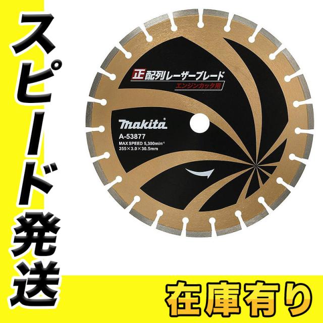 マキタ A-53877 正配列レーザーブレード 355mm (355×3.0×30.5 マキタ A-53877 正配列レーザーブレード 355mm (355×3.0×30.5