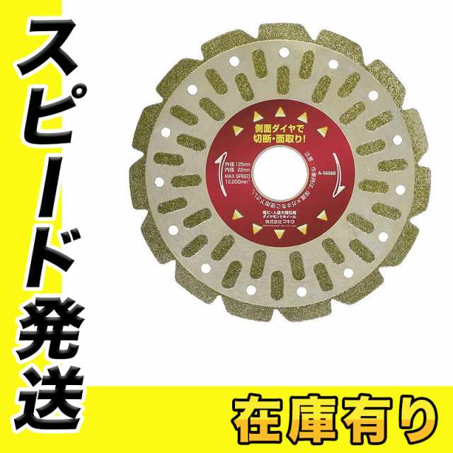 マキタ A-56568<br> 塩ビ切断・面取りダイヤモンドホイール 外径125mm