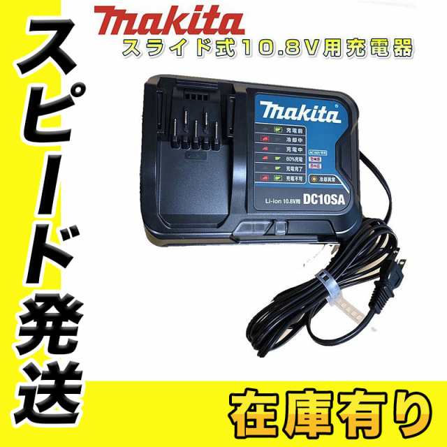 マキタ DC10SA 充電器 スライド式10.8Vリチウムイオンバッテリ用