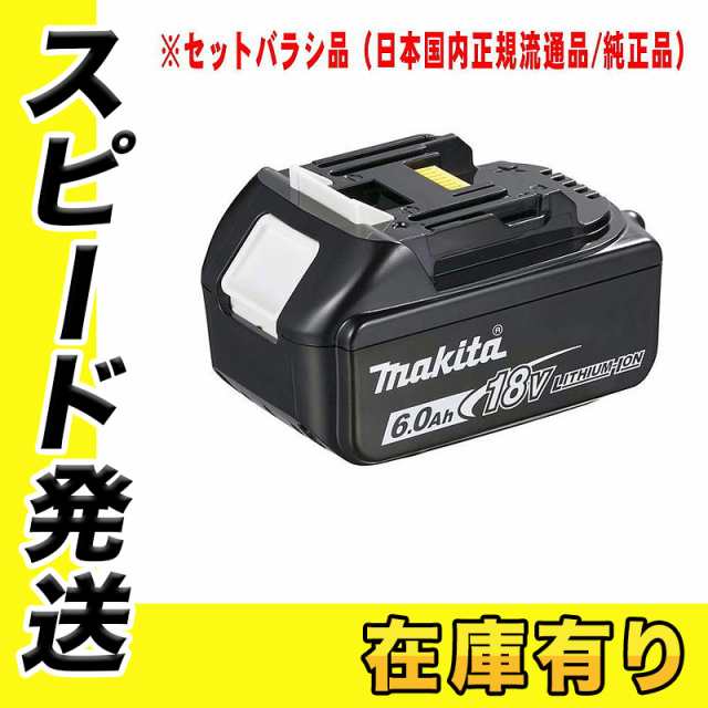 日本国内正規流通品/純正品]マキタ BL1860B(A-60464) 6.0Ah 18V リチウムイオンバッテリ セットバラシ品 ◇の通販はau  PAY マーケット - 島道具【平日12時までの注文で即日出荷！～プロツールからDIY工具まで～】