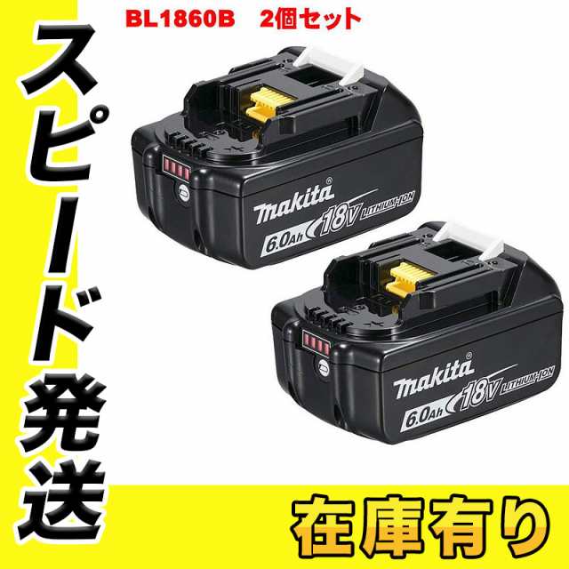 日本国内正規流通品/純正品]マキタ BL1860B×2個 (A-60464) 6.0Ah 18V リチウムイオンバッテリ セットバラシ品 まとめ買いお得 セット ◇の通販はau PAY マーケット - 島道具【平日12時までの注文で即日出荷！～プロツールからDIY工具まで～】