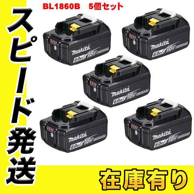 高額売筋】 マキタ 1860b 5セット 工具/メンテナンス - education