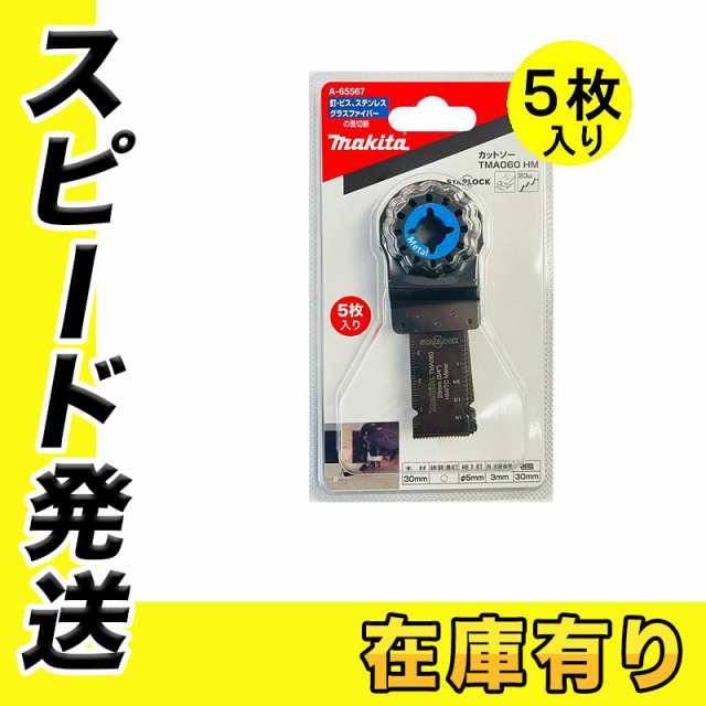 マキタ A-65567 カットソー用ブレード TMA060HM (マルチツール用替刃) 5枚セット (金属用)の通販は