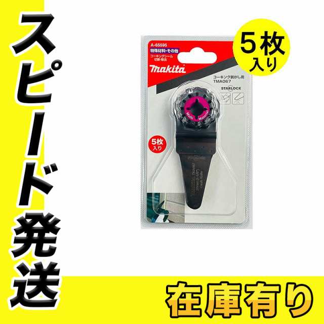 マキタ A-65595 カットソー用ブレード TMA067 (マルチツール用替刃) 5枚セット (コーキング除去、断熱材用)の通販はau PAY  マーケット 島道具【取扱い商品拡充☆在庫品は最短即日出荷！〜プロツールからDIY工具まで〜】 au PAY マーケット－通販サイト