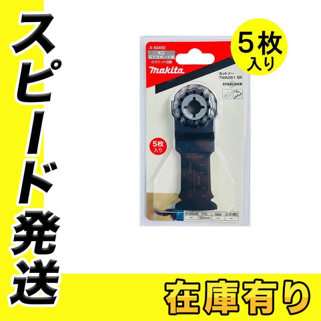 マキタ A-65492 カットソー用ブレード TMA051SK (マルチツール用替刃) 5枚セット (木材用)の通販は 5,158円