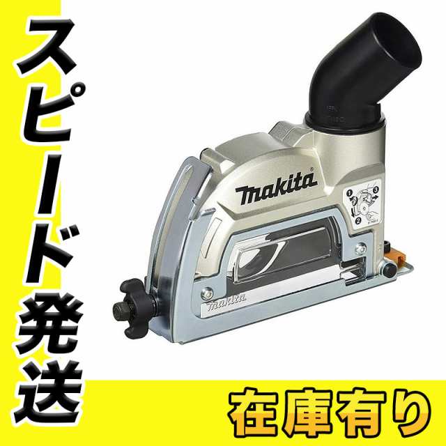 マキタ A-67561 100mmダイヤモンドホイール集じんカバー 【グラインダ用アタッチメント】｜au PAY マーケット