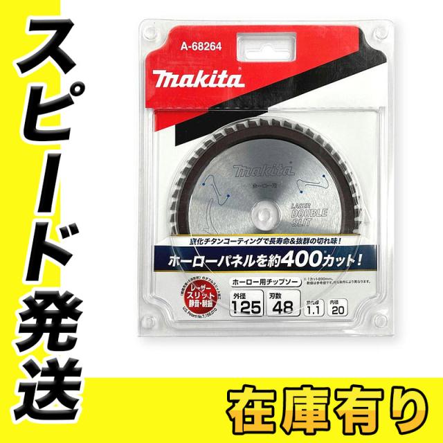 マキタ(makita) A-68264 ホーロー用チップソー 外径125mm 刃数48 (ダブルスリット加工)【防じんマルノコ用】