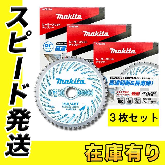 3枚セット マキタ A-69216 DCホワイトメタルチップソー 外径150mm 刃数48