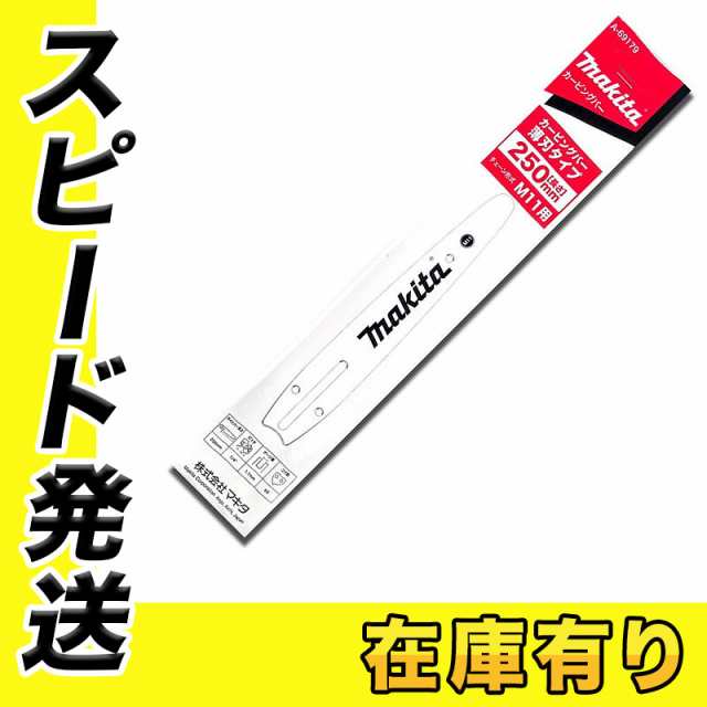 マキタ A-69179 チェーソー用ガイドバー 250mm (対応チェーン形式：M11