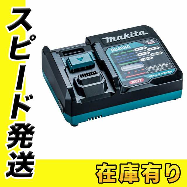 マキタ DC40RA(JPADC40RA) 40Vmax用急速充電器(別売品の充電器用