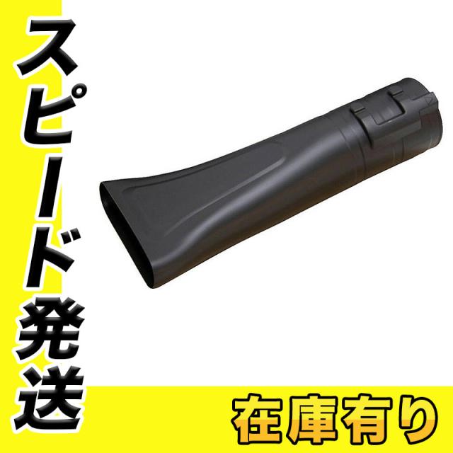 マキタ A-70867 フラットノズル MUB184D用[ブロワ用アタッチメント]の