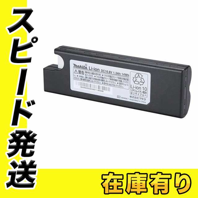 マキタ 196885-1 交換バッテリ 10.8V1.3Ah (CL105D・CL101D用交換