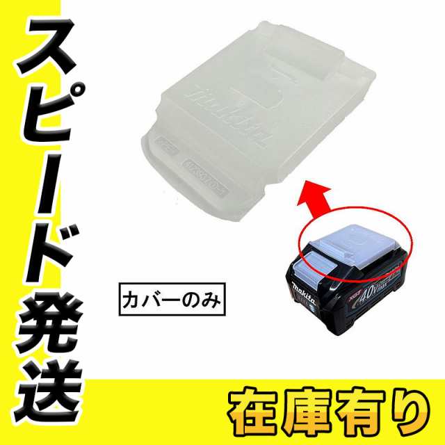 マキタ 412393-7 40Vmax用バッテリーカバー 1個 (対応機種：BL4025 ...