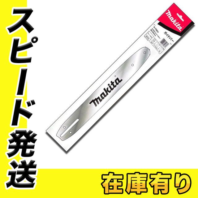 マキタ A-73651 チェーソー用ガイドバー 350mm (対応チェーン形式 