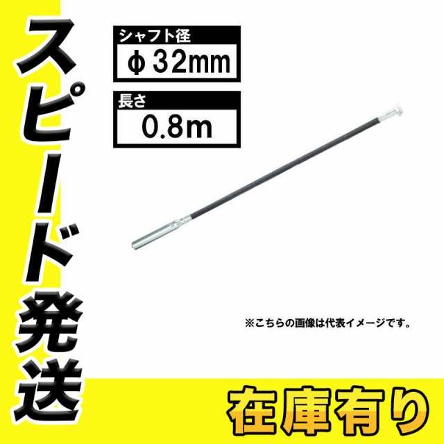 マキタ VRF32S フレキシブルシャフトφ32mm×0.8ｍ (広範囲タイプ) 適用モデル：VR001G