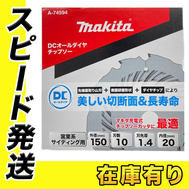 マキタ A-74594 DCオールダイヤチップソー150mm10P (硬質窯業系サイディング用)(チップソーカッター用)