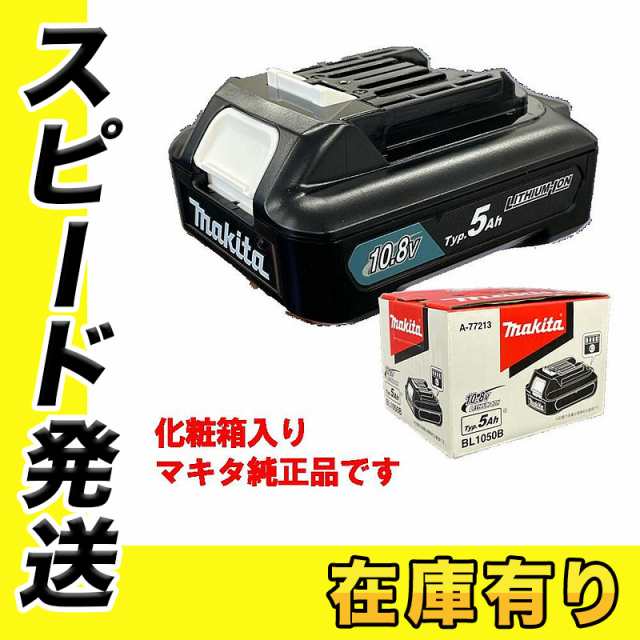 マキタ BL1050B (A-77213) スライド式10.8V Typ.5Ah リチウムイオンバッテリ (リチウムイオン電池パック) ◇の通販はau  PAY マーケット - 島道具【取扱い商品拡充☆在庫品は最短即日出荷！-プロツールからDIY工具まで-】 | au PAY マーケット－通販サイト