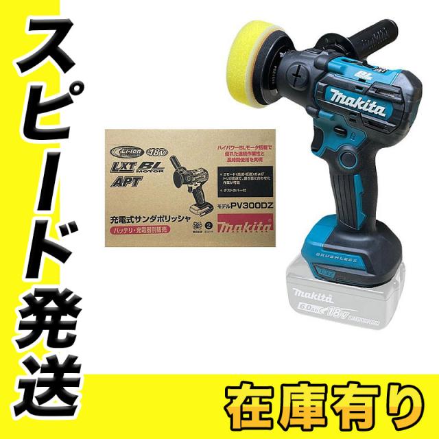 マキタ PV300DZ 80mm充電式サンダポリッシャ 18V 本体のみ(充電器 