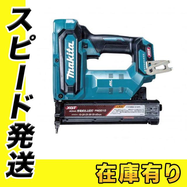 マキタ FN001GZK 40mm充電式仕上釘打(ケース付き) 40Vmax (※本体のみ・バッテリ・充電器別売) フィニッシュネイラ コードレスの通販は