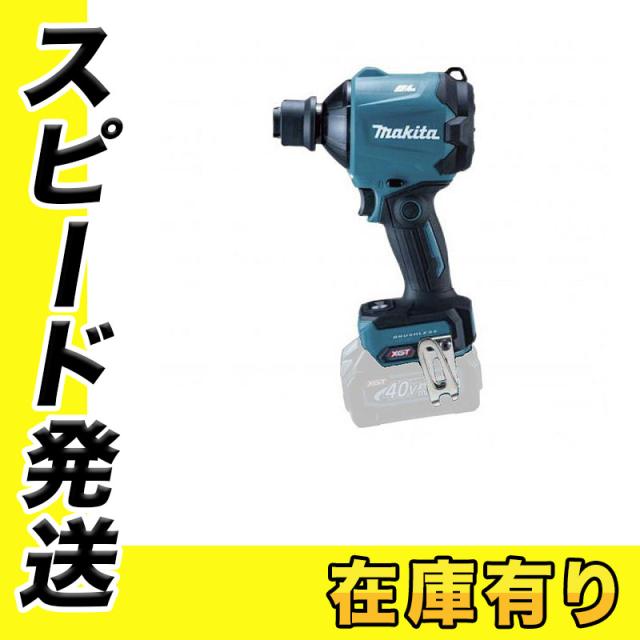 マキタ AS001GZ 充電式エアダスタ 40Vmax 本体のみ (バッテリ・充電器別売)