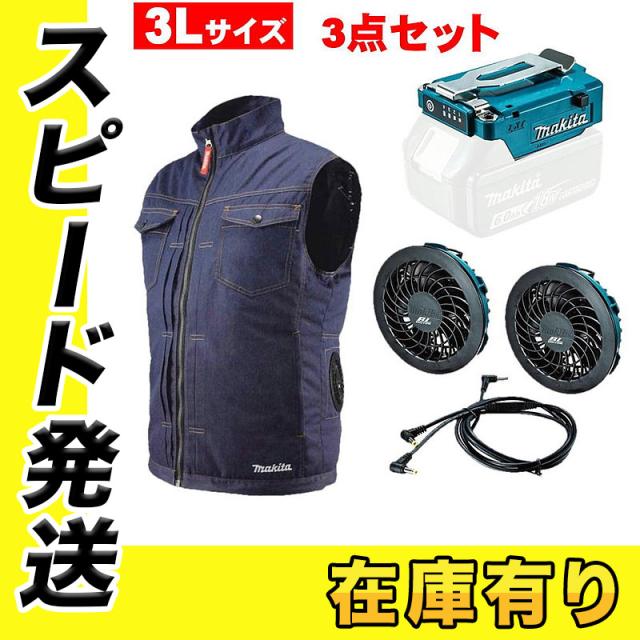 マキタ FV215DZ3L ファンベスト3L デニム調＋ファンユニット＋バッテリホルダA