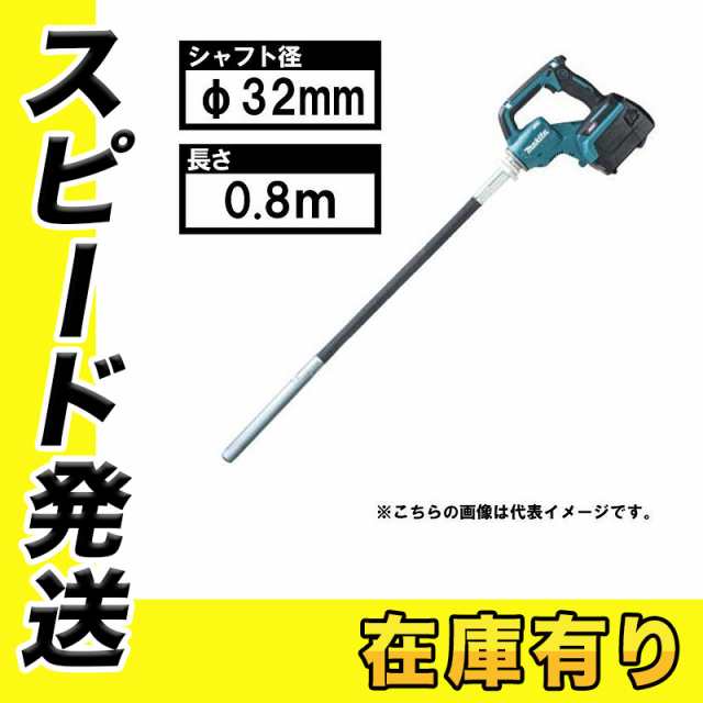 マキタ VR001GZBS 充電式コンクリートバイブレータ 40V フレキシブルシャフトφ32mm×0.8ｍ