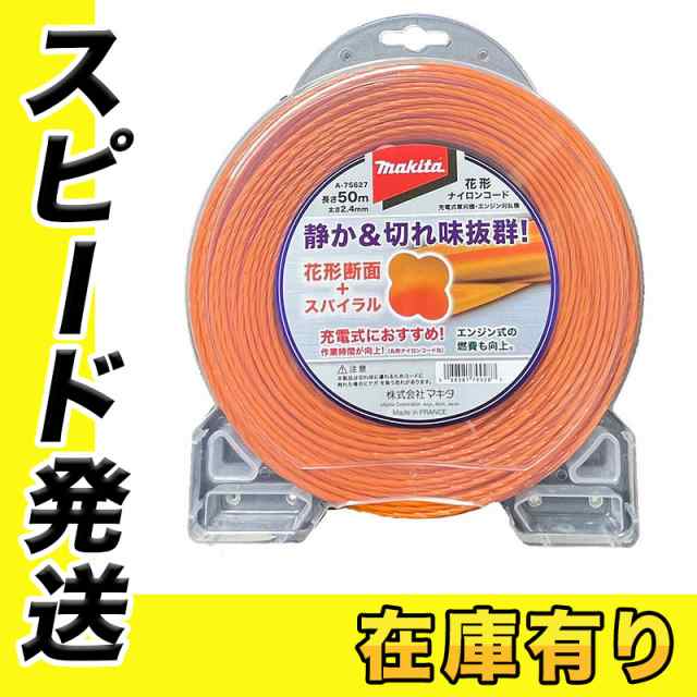 マキタ A-75627 花形ナイロンコード 花形断面2.4mm径×50ｍ オレンジ (草刈り機・刈払機用予備ナイロンコード) ◇の通販はau PAY  マーケット 島道具【取扱い商品拡充☆在庫品は最短即日出荷！〜プロツールからDIY工具まで〜】 au PAY マーケット－通販サイト