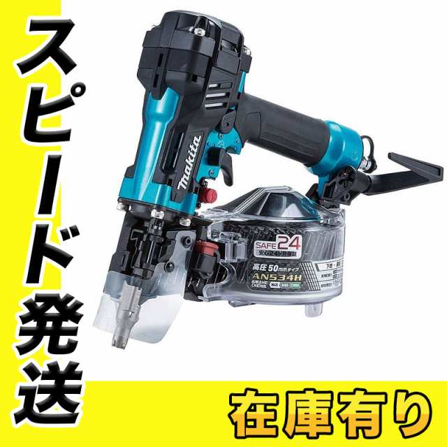 マキタ AN534HM(青) 50mm高圧エア釘打機(エアダスタ付) - エアー工具