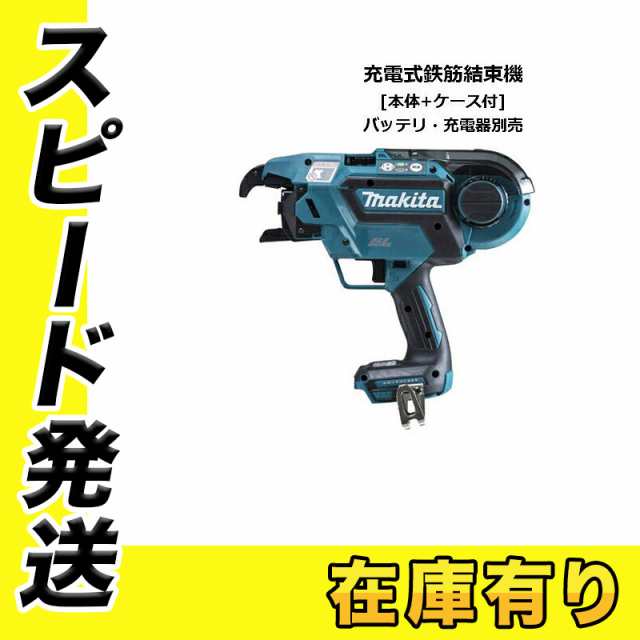 マキタ TR180DZK 18V/14.4V兼用充電式鉄筋結束機 (※本体+ケース※バッテリ・充電器別売) コードレス