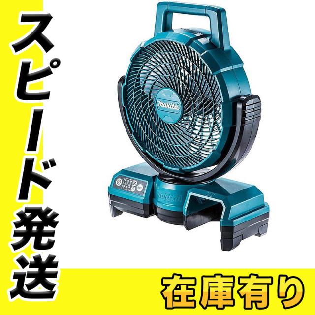マキタ CF202DZ(青) 自動首振り機能付き充電式ファン(業務用扇風機) 10.8V(ACアダプタ付属・本体のみ※バッテリ・充電器別売)