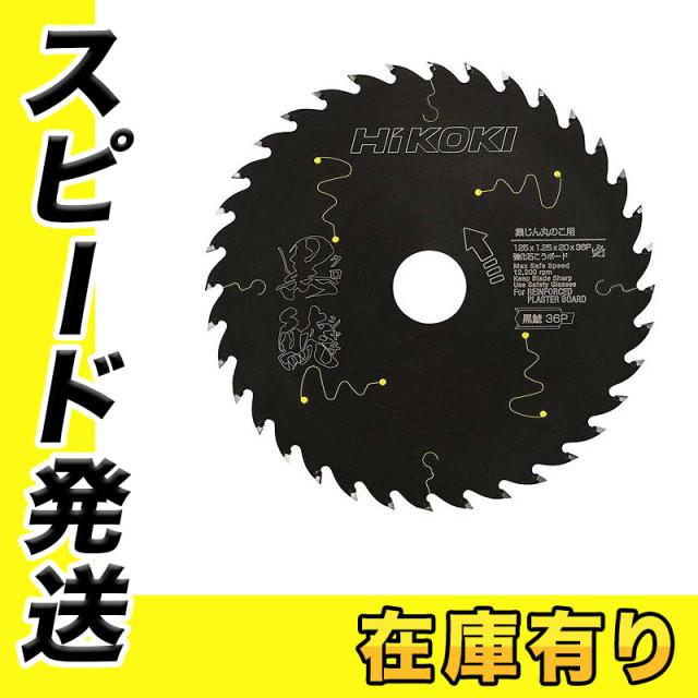 HiKOKI(ハイコーキ) 0037-8261 強化石こうボード用チップソー 黒鯱(クロシャチ) 125×36P 5,451円
