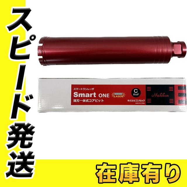 コンセック(発研) 1525065 スマートワンレーザコアビットCロッド (湿式) φ65×260L ボンドM 鉄筋コンクリート用の通販は 20,720円