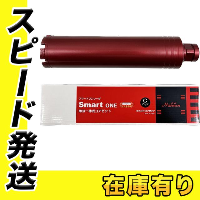 コンセック(発研) 1525070 スマートワンレーザコアビットCロッド (湿式) φ70×260L ボンドM 鉄筋コンクリート用 の通販は 16,518円