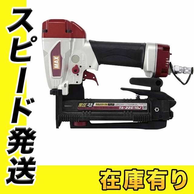 マックス TA-225/10J(対応ステープル：1013J〜1025J) 常圧10mmステープル用エアネイラ(エアタッカ)の通販はau PAY  マーケット - 島道具【取扱い商品拡充☆在庫品は最短即日出荷！-プロツールからDIY工具まで-】 | au PAY マーケット－通販サイト