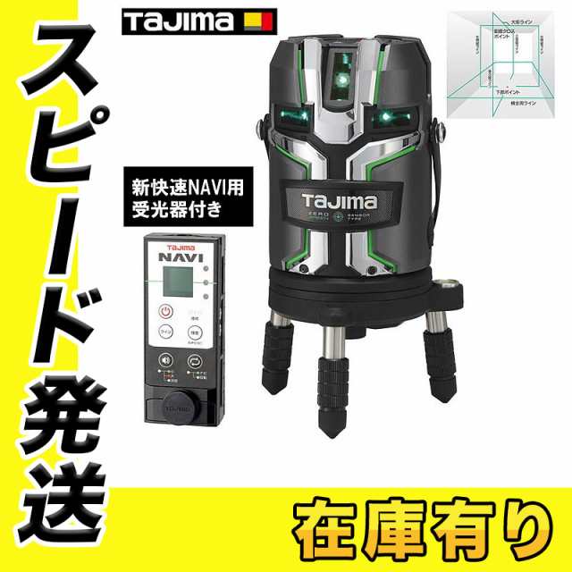 TAJIMA(タジマデザイン) ZEROG2LSN-KJC フルライン電子整準グリーンレーザー墨出し器 NAVI搭載(矩十字・横全周)  充電池・電池ボックス・受光器 の通販はau PAY マーケット - 島道具【取扱い商品拡充☆在庫品は最短即日出荷！-プロツールからDIY工具まで-】  | au PAY ...