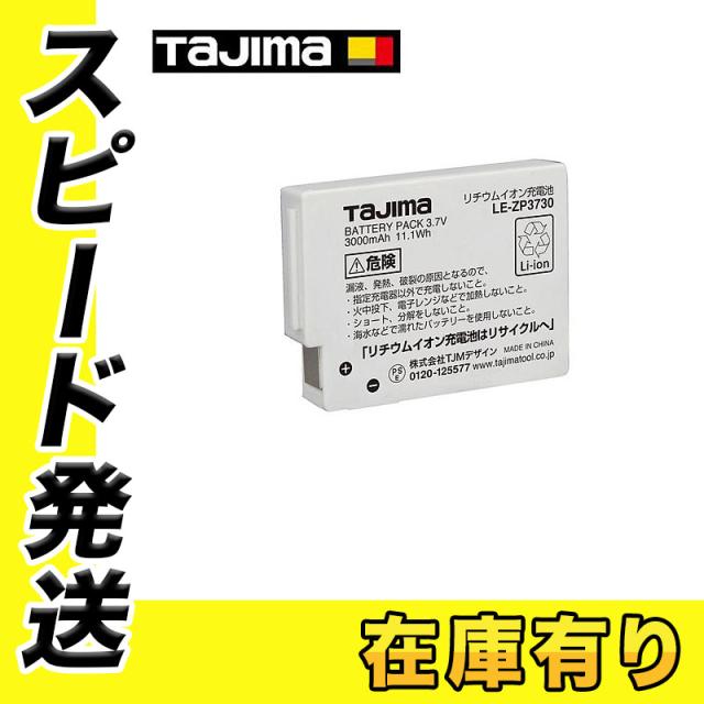 Tajima LE-ZP3730 リチウムイオンバッテリー TAJIMA タジマ リチウムイオン 充電池 3730 (LE-ZP3730) タジマLED専用
