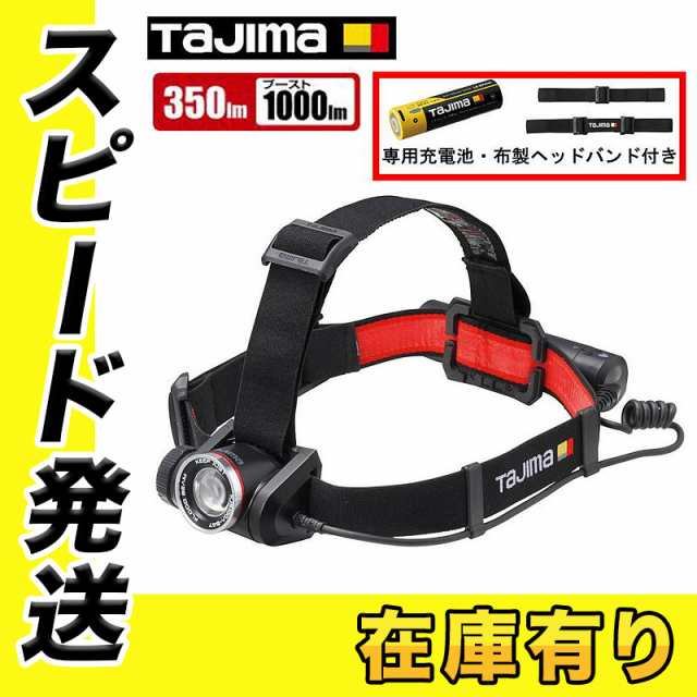 評価 tajima ヘッドライト KJS100A-B47 350lm キープジャスト ブースト1000lm充電池セット タジマ 