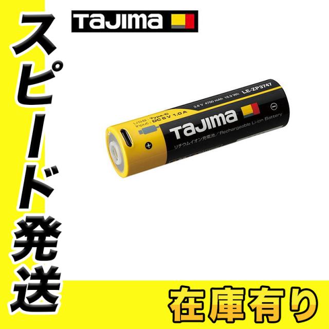 TAJIMA(タジマデザイン) LE-ZP3747 ヘッドライト専用バッテリー 超大