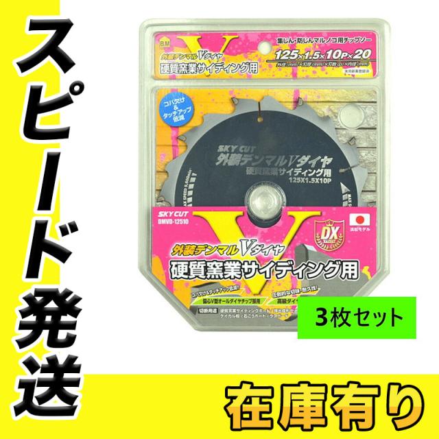 【3枚セット】 ハウスビーエム DMVD-12510 外装デンマルVダイヤ 125X1.5X10Pの通販は 15,092円