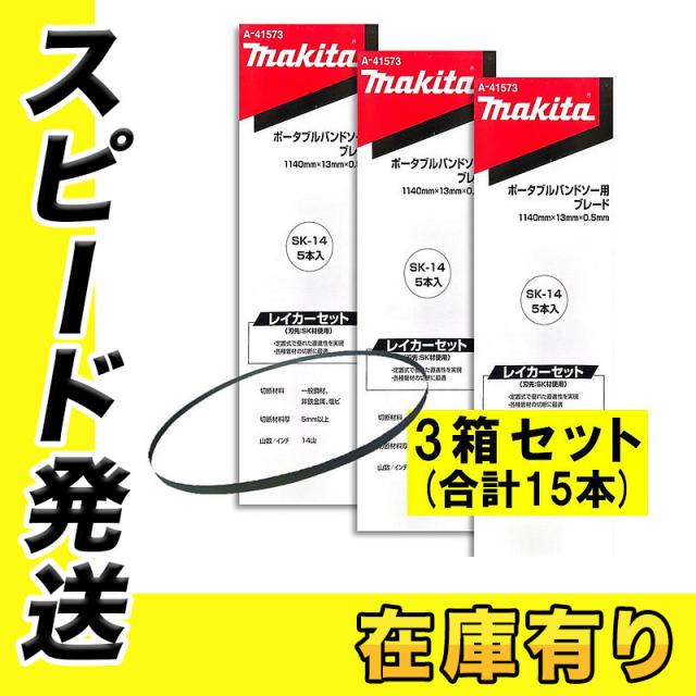 5本×3箱  マキタ A-41573 バンドソーブレード＋SK 14山/インチ