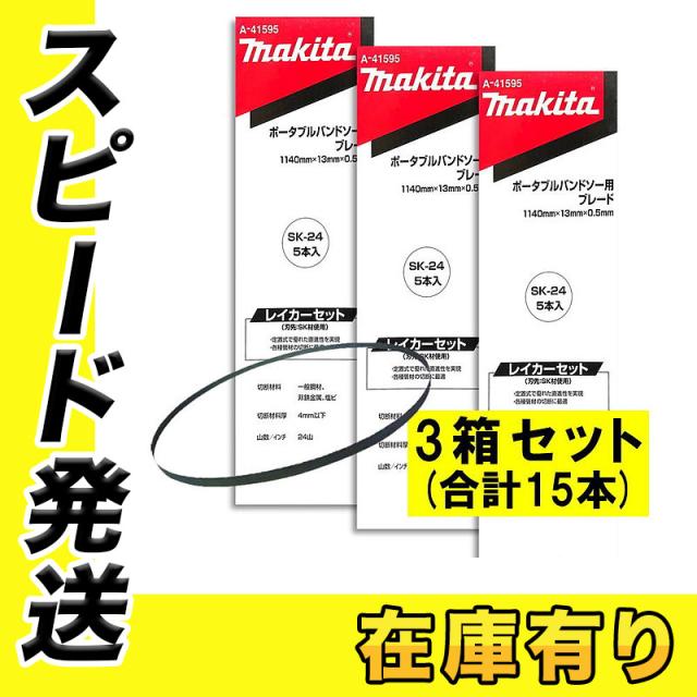 5本×3箱 マキタ A-41595 バンドソーブレード＋SK 24山/インチ