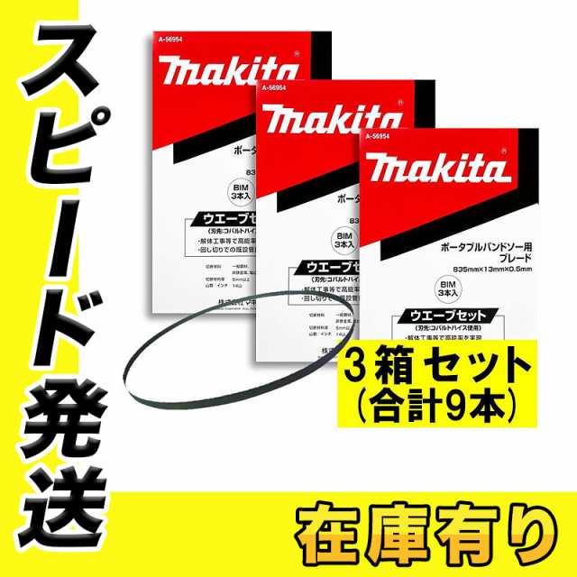 マキタ(Makita) ポータブルバンドソー用ブレード ウエーブセット BIM