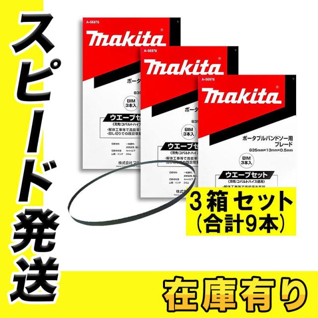 3本×3箱  マキタ A-56976 バンドソーブレード＋BIM 24山/インチ