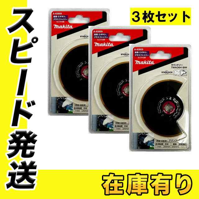 3個セット！ マキタ A-63959(TMA064BIM) マルチツール用ブレード (スターロック・金属用)の通販は 6,745円