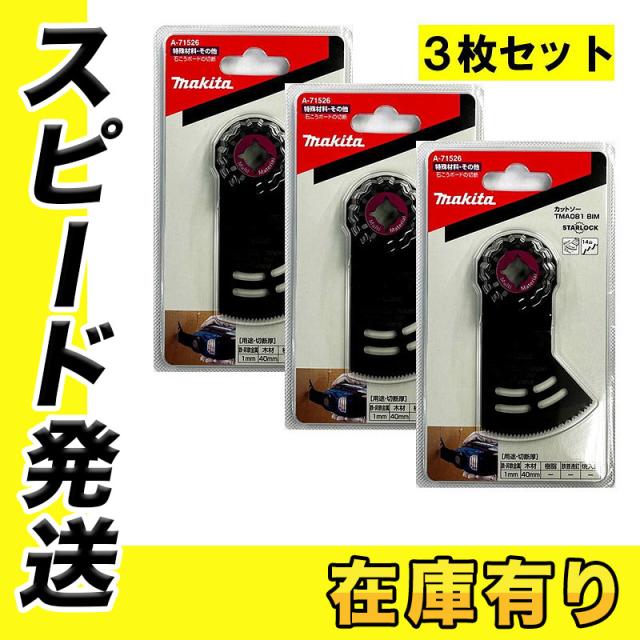 3個セット マキタ A-71526(TMA081BIM) マルチツール用ブレード (スター