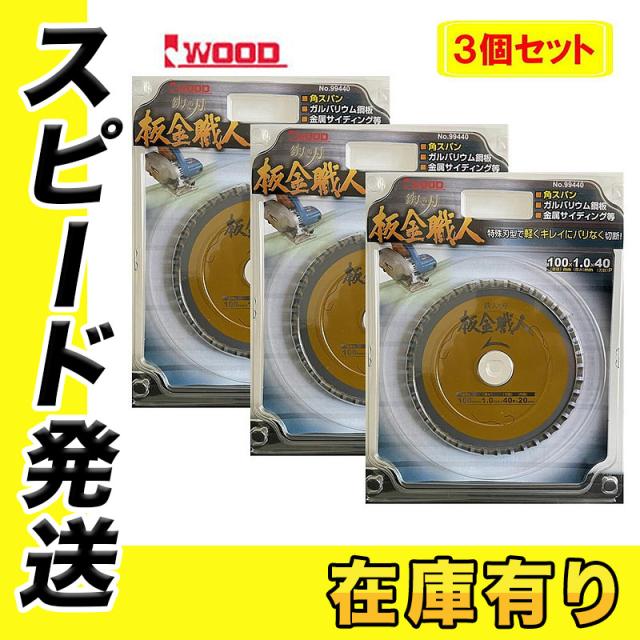 3枚セット Iwood(アイウッド) 99440 鉄人の刃 板金職人チップソー 100mm×1.0×40P