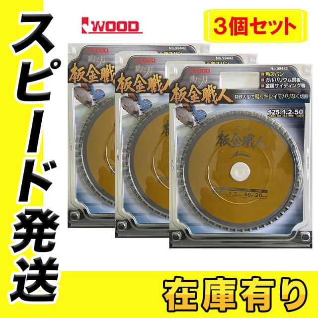 3枚セット Iwood(アイウッド) 99442 鉄人の刃 板金職人チップソー 125mm×1.2×50P